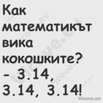 Как математикът вика кокошките?...