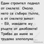 Един строител паднал от скелето...