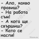  Ало, какво правиш? На р...