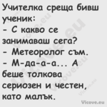 Учителка среща бивш ученик: ...