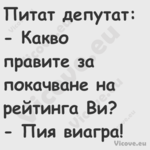 Питат депутат: Какво прав...