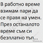 В работно време взимам пари