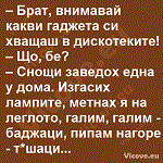 Брат, внимавай какви гаджета си хващаш в дискотеките!