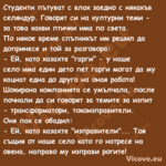 Студенти пътуват с влак заедно ...