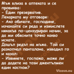 Мъж влиза в аптеката и се прови...