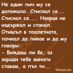 Не един пич му се допикало. Сти...