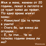 Мъж и жена, женени от 20 години...