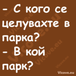  С кого се целувахте в парка?...