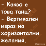  Какво е това танц? Верт...