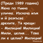 (Преди 1989 година)Жена по ...