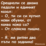 Срещнали се двама педали и един...