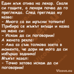 Един мъж отива на лекар. Сваля ...