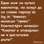 Един мъж си купил компютър, но ...