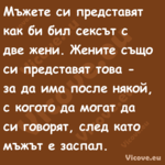 Мъжете си представят как би бил...