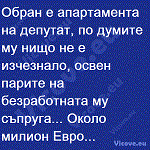 Обран е апартамента на депутат