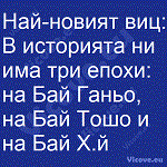 Най-новият виц