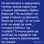 На митницата е задържана голяма пратка наркотици