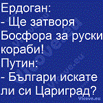 Ердоган:  - Ще затворя Босфора