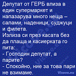 Депутат от ГЕРБ влиза в един супермаркет и напазарува много неща