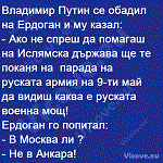 Владимир Путин се обадил на Ердоган