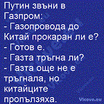 Путин звъни в Газпром