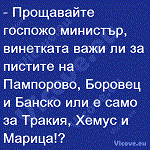 Прощавайте госпожо министър