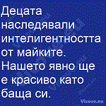 Децата наследявали интелигентността