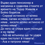 Върви един пенсионер в магазина и сравнява стоките