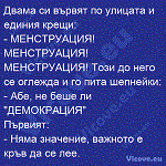 Двама си вървят по улицата и единия крещи