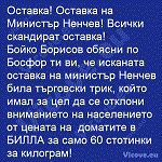 Оставка! Оставка на Министър Ненчев!