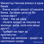 Министър Ненчев влязъл в една банка