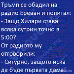 Тръмп се обадил на радио Ереван и попитал