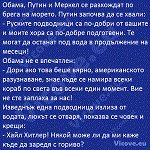 Обама, Путин и Меркел се разхождат по брега на морето