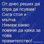 От днес реших да спра да псувам!