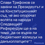 Слави Трифонов се закани на Президентът