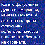 Когато фокусникът духне в юмрука си,