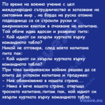 По време на военно учение с цел...