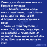 Отива един бизнесмен при г н Бо...