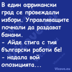 В един африкански град се прове...