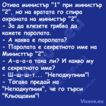 Отива министър "1" при министър...