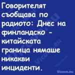 Говорителят съобщава по радиото...