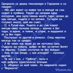 Срещнали се двама пенсионери в ...