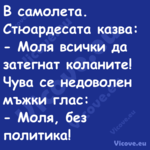 В самолета. Стюардесата казва:...