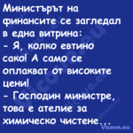 Министърът на финансите се загл...