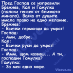 Пред Господ се изправили Брежне...