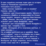 В едно латвийско училище върви ...