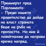 Премиерът пред Парламента: ...