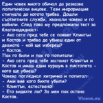 Един човек много обичал да разк...