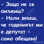  Защо не се омъжиш? Нали ...