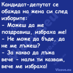 Кандидат депутат се обажда на ж...